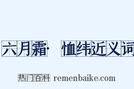 六月霜·恤纬近义词是什么意思的图片